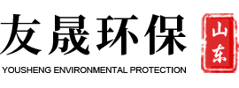 山東友晟環(huán)保設(shè)備有限公司 山東友晟環(huán)保設(shè)備有限公司